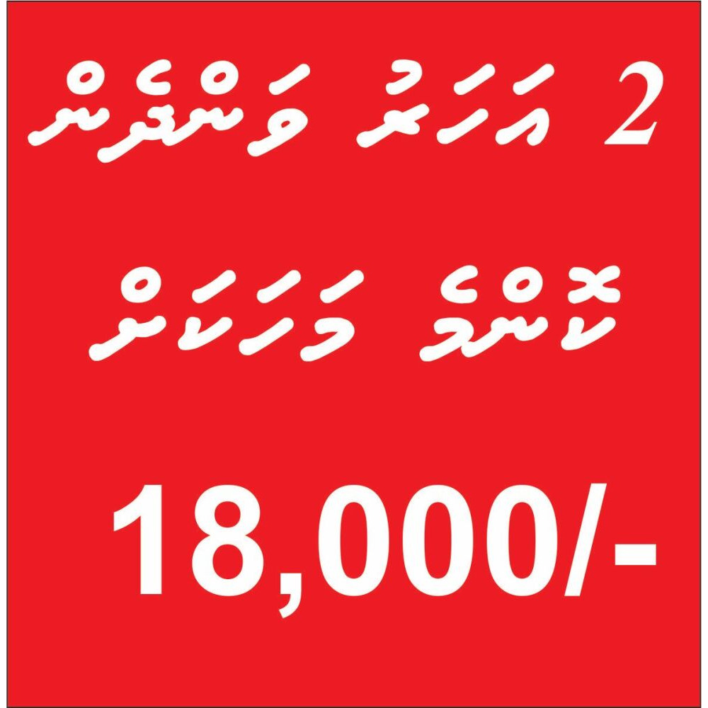 2 aharu vandhen konmme mahaku 18,000/- — Malé