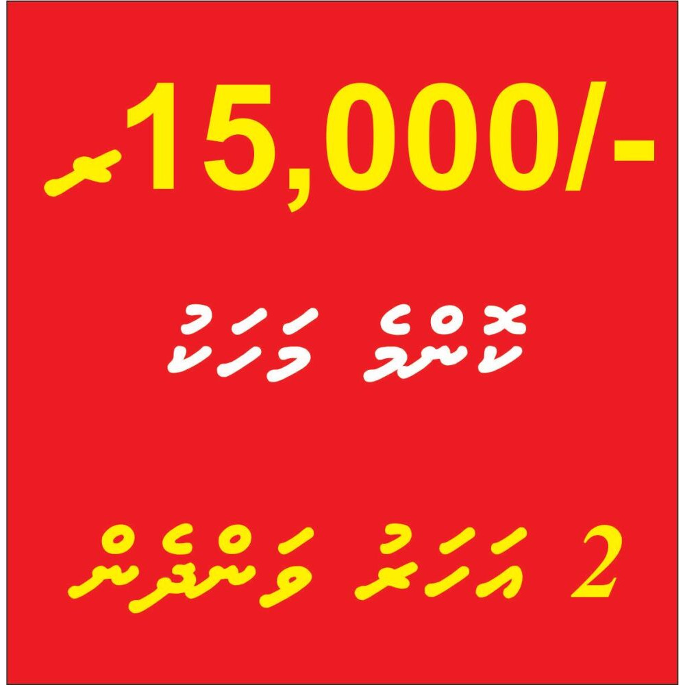 2 aharu vandhen konmme mahaku 15,000/- — Malé