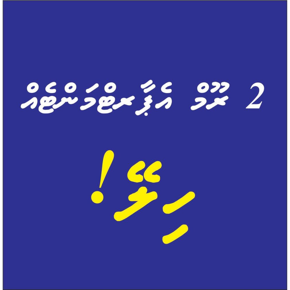 2 room apartment eh hiley!!! — Malé